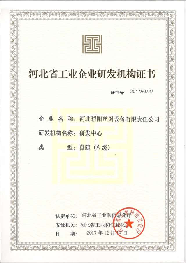 河北省工業(yè)企業(yè)研發(fā)機構(gòu)證書