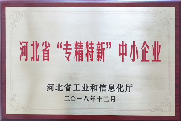 2018河北省專精特新中小企業(yè)牌-驕陽_Jc.jpg 2018河北省專精特新中小企業(yè)牌-驕陽_Jc.jpg